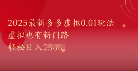 2025最新多多虚拟0.01玩法！虚拟也有新世界，轻松日入1k+好项目网-专注分享网络创业项目落地实操课程 – 全网首发_高质量创业项目输出好项目网