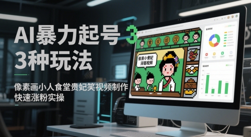 AI暴力起号3种玩法，像素画小人食堂贵妃搞笑视频制作，快速涨粉实操好项目网-专注分享网络创业项目落地实操课程 – 全网首发_高质量创业项目输出好项目网