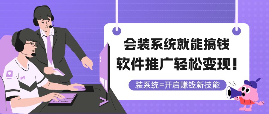 会装系统就能搞钱，软件推广轻松变现！好项目网-专注分享网络创业项目落地实操课程 – 全网首发_高质量创业项目输出好项目网