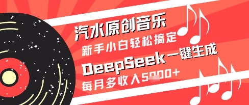 汽水原创音乐DeepSeek一键生成新手小白轻松搞定每月多收入5k+【揭秘】好项目网-专注分享网络创业项目落地实操课程 – 全网首发_高质量创业项目输出好项目网