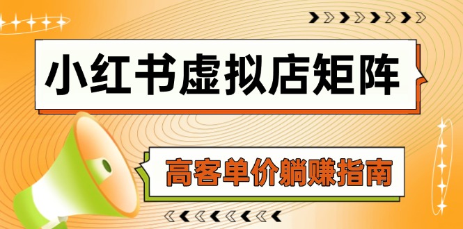 小红书虚拟店矩阵，AI铺货/笔记狂怼/选品搬运/自动发货，高客单价躺赚指南好项目网-专注分享网络创业项目落地实操课程 – 全网首发_高质量创业项目输出好项目网