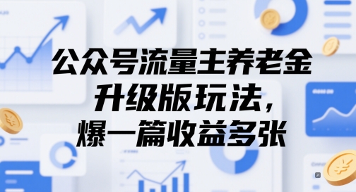 公众号流量主养老金升级版玩法，爆一篇收益多张好项目网-专注分享网络创业项目落地实操课程 – 全网首发_高质量创业项目输出好项目网