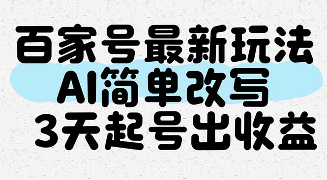 百家号最新玩法，AI简单改写，3天起号出收益好项目网-专注分享网络创业项目落地实操课程 – 全网首发_高质量创业项目输出好项目网