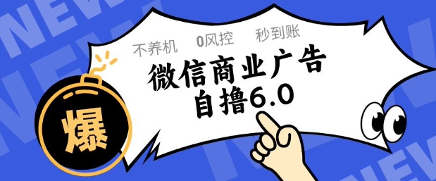 微信商业广告自撸玩法6.0，不养机，0封控，单号50+可矩阵操作【揭秘】好项目网-专注分享网络创业项目落地实操课程 – 全网首发_高质量创业项目输出好项目网