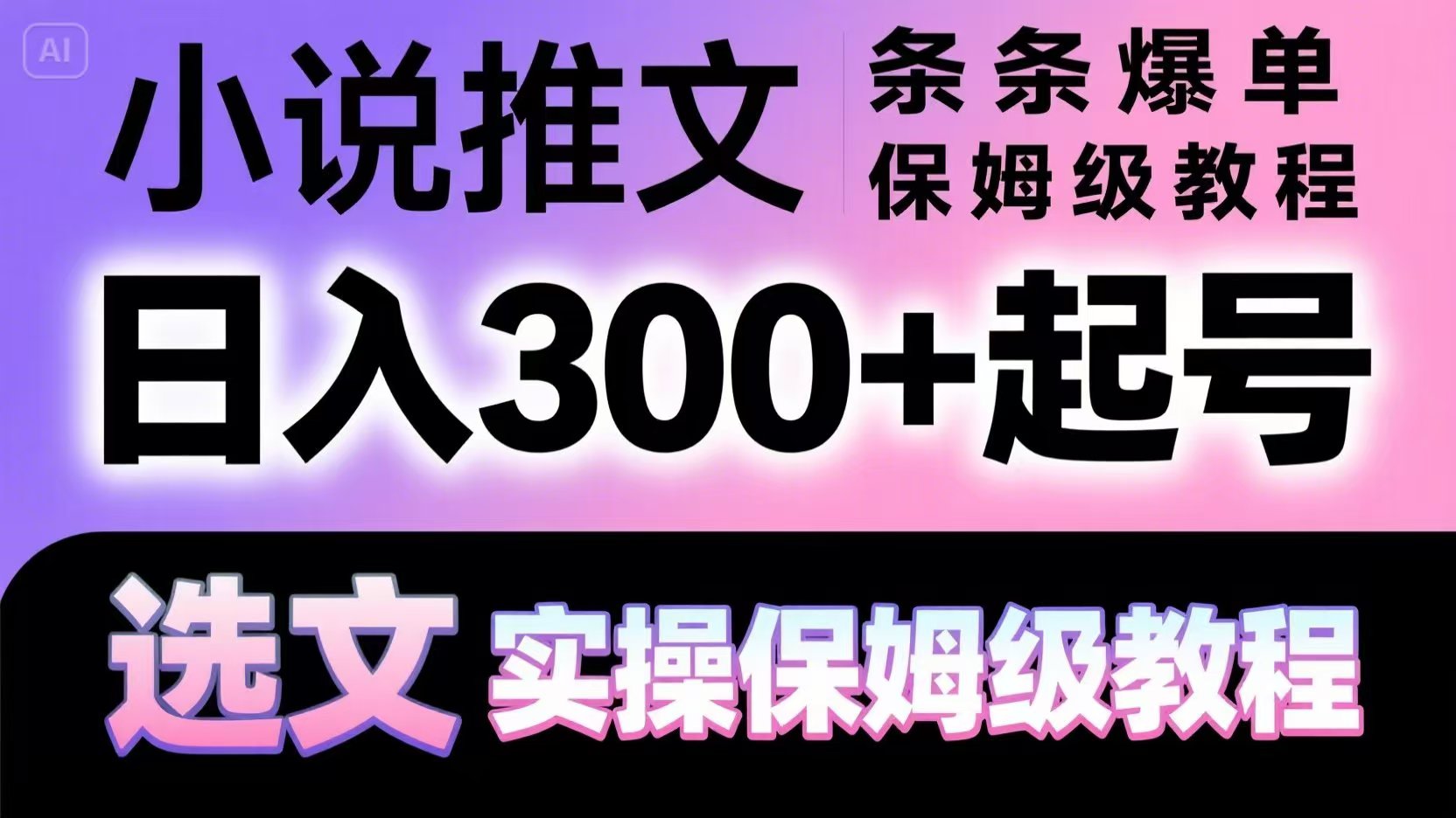 小说推文条条爆单，日入300+起号，选文，实操保姆级教程好项目网-专注分享网络创业项目落地实操课程 – 全网首发_高质量创业项目输出好项目网