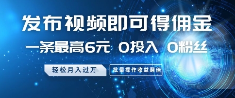 发布视频即可得佣金，一条最高6元，0投入 0粉丝  会发视频就行，月入过W，批量操作收益翻倍【揭秘】好项目网-专注分享网络创业项目落地实操课程 – 全网首发_高质量创业项目输出好项目网