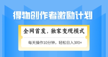得物搞米新玩法2.0，独家变现模式，轻松上手，日入3张+可矩阵，可放大【揭秘】好项目网-专注分享网络创业项目落地实操课程 – 全网首发_高质量创业项目输出好项目网