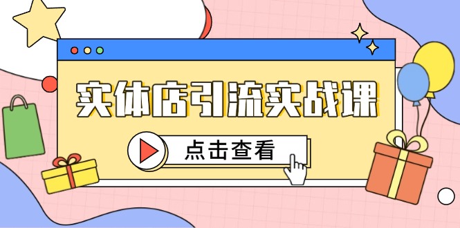实体店引流实战课，短视频认知+抖加投放，精准对标百客进店好项目网-专注分享网络创业项目落地实操课程 – 全网首发_高质量创业项目输出好项目网
