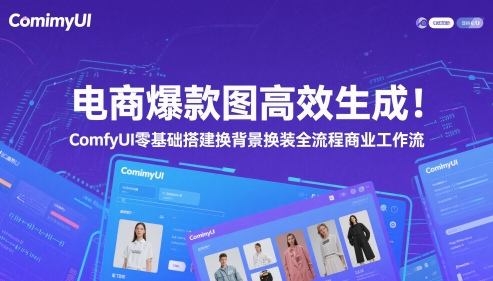 电商爆款图高效生成！ComfyUI 零基础搭建换背景换装全流程商业工作流好项目网-专注分享网络创业项目落地实操课程 – 全网首发_高质量创业项目输出好项目网