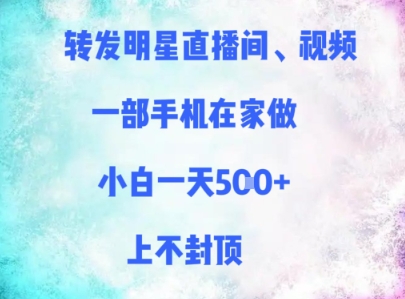 转发明星直播间、视频，一部手机在家做，小白一天多张，上不封顶好项目网-专注分享网络创业项目落地实操课程 – 全网首发_高质量创业项目输出好项目网