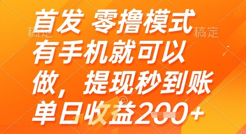 首发零撸模式，有手机就可以做，提现秒到账单日收益2张+【揭秘】好项目网-专注分享网络创业项目落地实操课程 – 全网首发_高质量创业项目输出好项目网