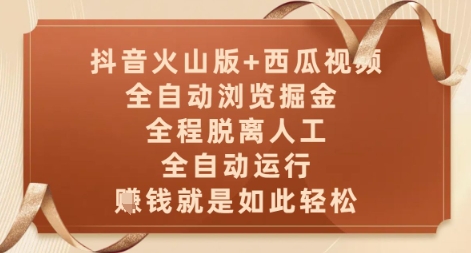 抖音火山版+西瓜视频双平台，全自动浏览掘金 ，全程脱离人工，全自动运行，挣米就是如此轻松【揭秘】好项目网-专注分享网络创业项目落地实操课程 – 全网首发_高质量创业项目输出好项目网