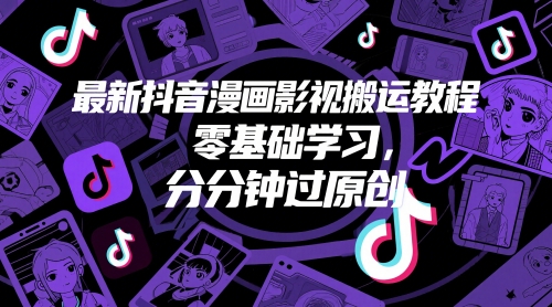 最新抖音漫画影视搬运教程，零基础学习，分分钟过原创好项目网-专注分享网络创业项目落地实操课程 – 全网首发_高质量创业项目输出好项目网
