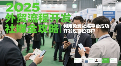 2025外贸流程开发社媒全攻略，利用免费社媒平台成功开发过百位客户好项目网-专注分享网络创业项目落地实操课程 – 全网首发_高质量创业项目输出好项目网