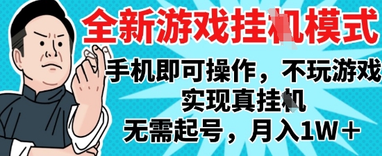 2025最新独家游戏搬砖，单手机操作，全自动挂G，无需玩游戏，月入1W+【揭秘】好项目网-专注分享网络创业项目落地实操课程 – 全网首发_高质量创业项目输出好项目网