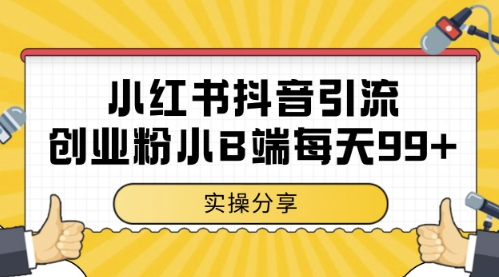 小红书抖音创业粉，小B端粉自热，日引99+的一个玩法【揭秘】好项目网-专注分享网络创业项目落地实操课程 – 全网首发_高质量创业项目输出好项目网