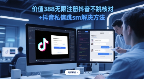 价值388无限注册抖音不跳核对+抖音私信跳sm解决方法，5月最新抖音跳核对技术好项目网-专注分享网络创业项目落地实操课程 – 全网首发_高质量创业项目输出好项目网