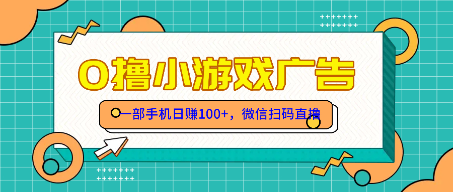 零撸游戏项目，一部手机日赚100元，有手就行！免费送！好项目网-专注分享网络创业项目落地实操课程 – 全网首发_高质量创业项目输出好项目网
