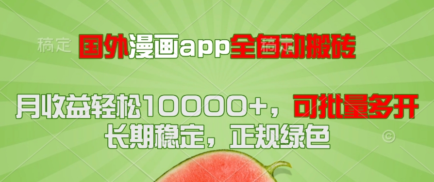 国外漫画app全自动搬砖项目，月收益轻松10000+，可批量多开！！！好项目网-专注分享网络创业项目落地实操课程 – 全网首发_高质量创业项目输出好项目网
