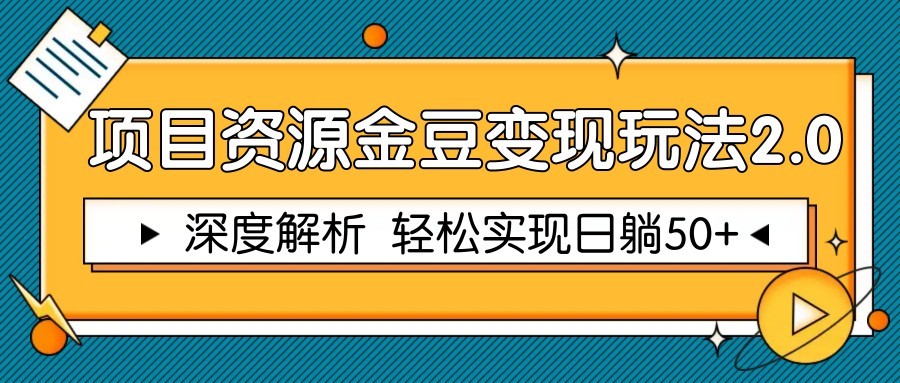 项目资源金豆变现玩法2.0，深度解析 轻松实现躺赚50+好项目网-专注分享网络创业项目落地实操课程 – 全网首发_高质量创业项目输出好项目网
