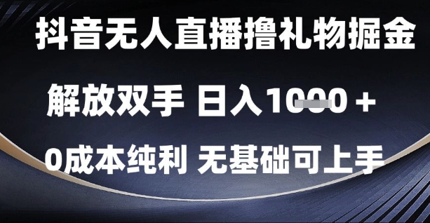 抖音无人直播撸礼物掘金，解放双手，日入1k，0成本纯利，无基础可上手【揭秘】好项目网-专注分享网络创业项目落地实操课程 – 全网首发_高质量创业项目输出好项目网