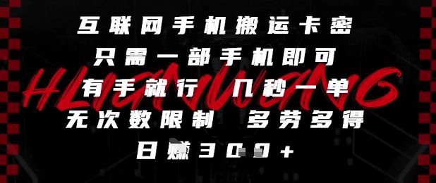 互联网手机搬运卡密，只需一部手机即可，有手就行，几秒一单，无次数限制，多劳多得，日入3张【揭秘】好项目网-专注分享网络创业项目落地实操课程 – 全网首发_高质量创业项目输出好项目网