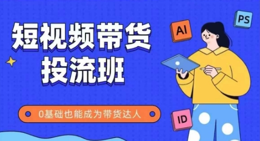 抖音快手短视频带货投流班，详细又全面的抖音快手带货实操课，零基础也能成为带货达人好项目网-专注分享网络创业项目落地实操课程 – 全网首发_高质量创业项目输出好项目网