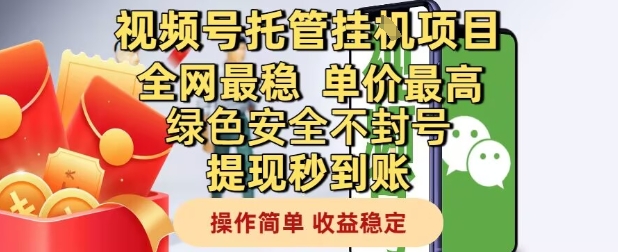 视频号托管挂G项目全网最稳，单价最高，绿色安全不封号提现秒到账，操作简单，收益稳定【揭秘】好项目网-专注分享网络创业项目落地实操课程 – 全网首发_高质量创业项目输出好项目网