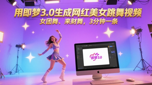 用即梦3.0生成网红美女跳舞视频，女团舞、来财舞，3分钟一条好项目网-专注分享网络创业项目落地实操课程 – 全网首发_高质量创业项目输出好项目网