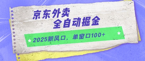 2025新风口，京东外卖全自动掘金，单窗口100+【揭秘】好项目网-专注分享网络创业项目落地实操课程 – 全网首发_高质量创业项目输出好项目网