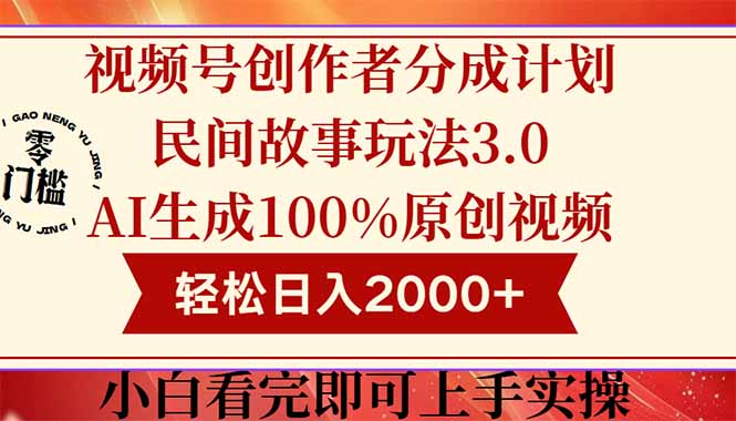 视频号创作者分成民间故事玩法3.0，100%原创视频高收益，轻松日入2000+好项目网-专注分享网络创业项目落地实操课程 – 全网首发_高质量创业项目输出好项目网