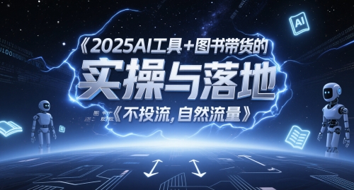 2025AI工具+图书带货的实操与落地，图文起号带货全攻略，不投流，自然流量好项目网-专注分享网络创业项目落地实操课程 – 全网首发_高质量创业项目输出好项目网