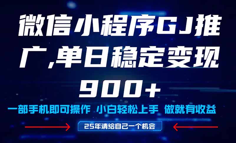 25年爆火小程序挂机推广玩法教学，小白宝妈轻松上手，单日稳定变现900+好项目网-专注分享网络创业项目落地实操课程 – 全网首发_高质量创业项目输出好项目网