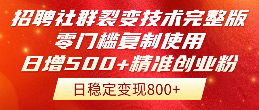 招聘社群裂变技术完整版流出！零门槛复制使用，日增500+精准创业流量每…好项目网-专注分享网络创业项目落地实操课程 – 全网首发_高质量创业项目输出好项目网