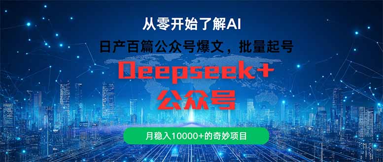 日产百篇公众号爆文，批量起号，月稳入10000+的奇妙项目好项目网-专注分享网络创业项目落地实操课程 – 全网首发_高质量创业项目输出好项目网
