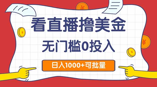 看直播撸美金2.0，无门槛0投入，单日可达1000+，可批量复制好项目网-专注分享网络创业项目落地实操课程 – 全网首发_高质量创业项目输出好项目网