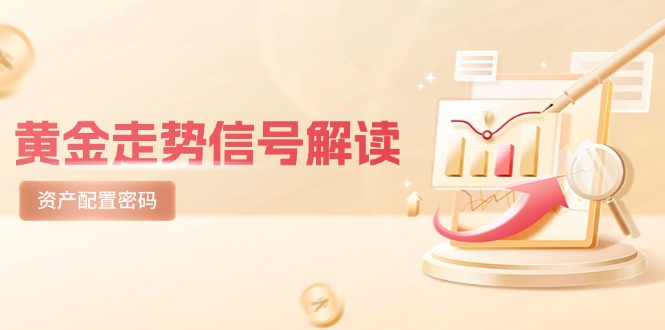 黄金走势信号解读，避险逻辑+市场情绪，美股剧震后的资产配置密码好项目网-专注分享网络创业项目落地实操课程 – 全网首发_高质量创业项目输出好项目网