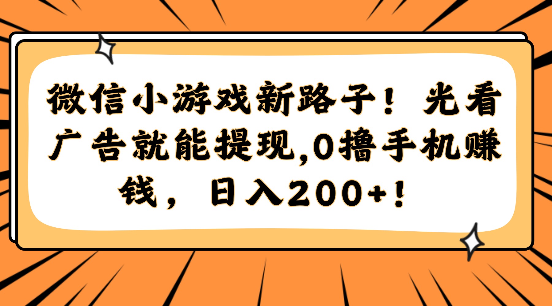 微信小游戏新路子！光看广告就能提现，0撸手机赚钱，日入200+！好项目网-专注分享网络创业项目落地实操课程 – 全网首发_高质量创业项目输出好项目网