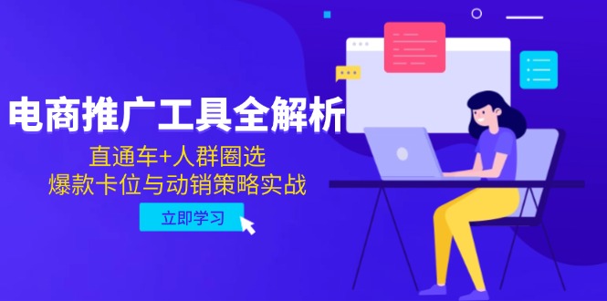 电商推广工具全解析，直通车+人群圈选，爆款卡位与动销策略实战好项目网-专注分享网络创业项目落地实操课程 – 全网首发_高质量创业项目输出好项目网