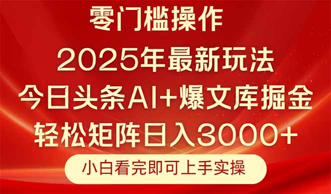 今日头条2025年最新玩法，思路简单，复制粘贴，轻松实现矩阵日入3000+好项目网-专注分享网络创业项目落地实操课程 – 全网首发_高质量创业项目输出好项目网