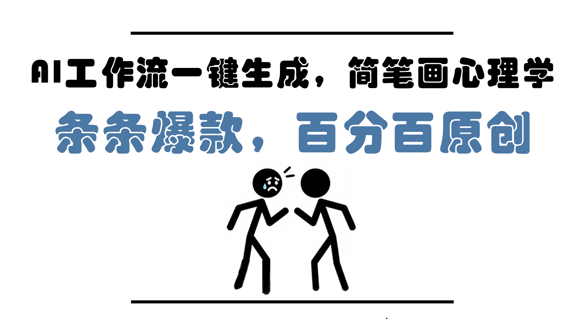 AI工作流一键生成，简笔画心理学，条条爆款，百分百原创，小白5分钟上…好项目网-专注分享网络创业项目落地实操课程 – 全网首发_高质量创业项目输出好项目网