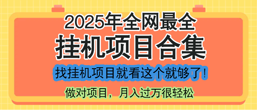 最新2025年挂机项目合集，一套课程全部讲完，找项目看这一个课程就够了！好项目网-专注分享网络创业项目落地实操课程 – 全网首发_高质量创业项目输出好项目网