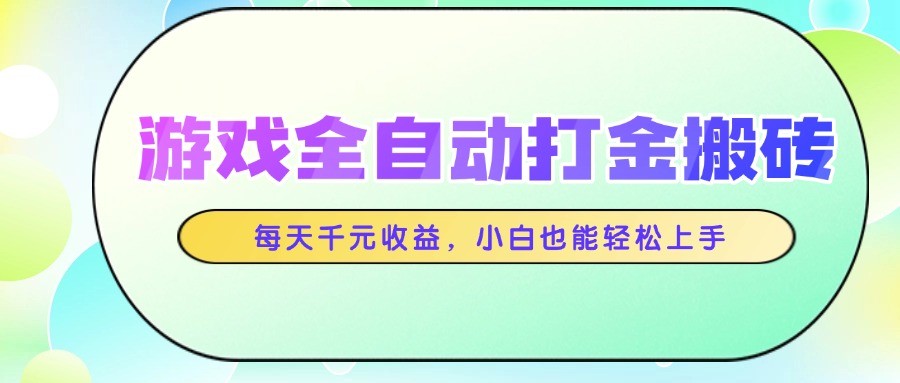 游戏全自动打金搬砖，每天千元收益，小白也能轻松上手好项目网-专注分享网络创业项目落地实操课程 – 全网首发_高质量创业项目输出好项目网