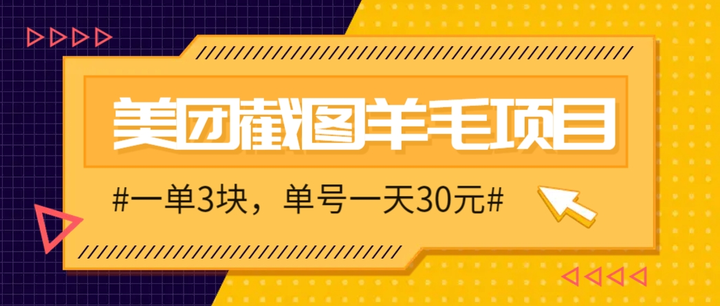 M团截图项目，一单3块！单号一天保底10元，最高30元！2-3分钟即可完成一单好项目网-专注分享网络创业项目落地实操课程 – 全网首发_高质量创业项目输出好项目网