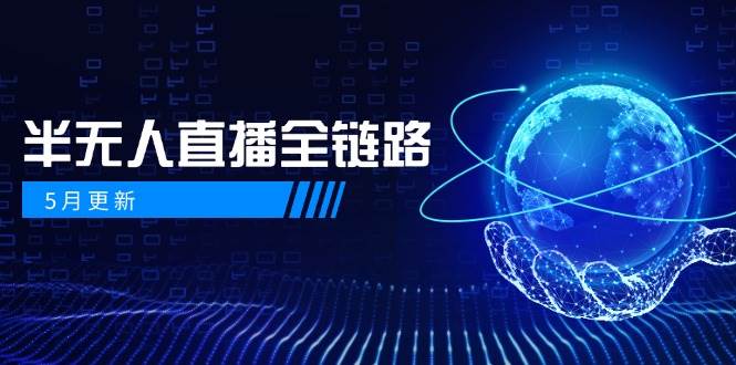 半无人直播全链路：AI数字人+千川截流实战，女装选品与防违规处理稳定玩法(5月更新)好项目网-专注分享网络创业项目落地实操课程 – 全网首发_高质量创业项目输出好项目网