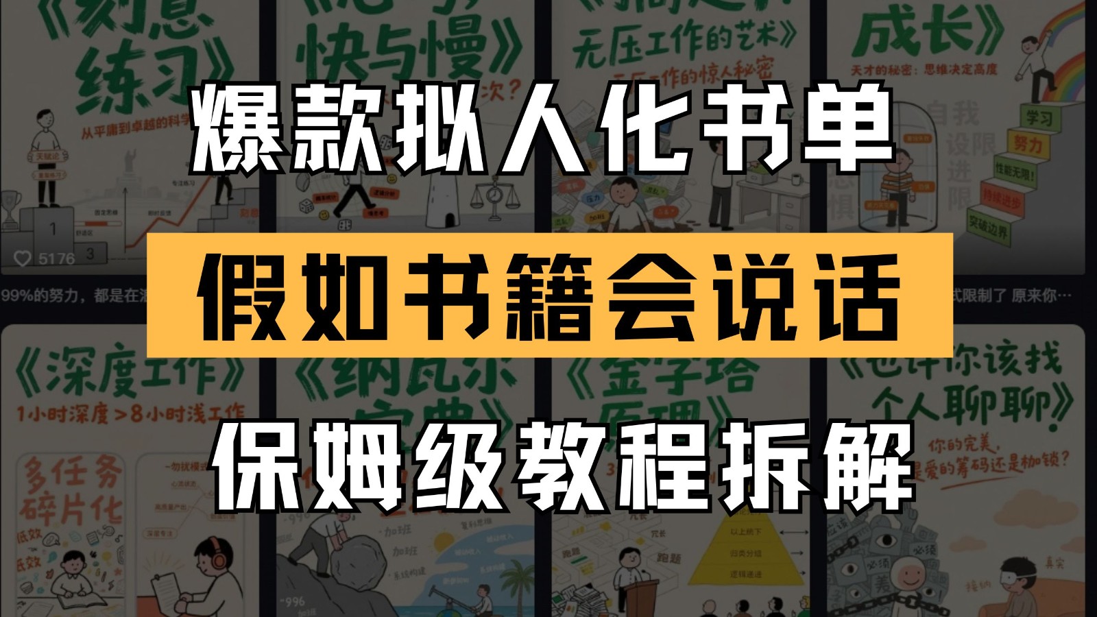 最新爆款拟人化书单玩法 假如书籍会说话 保姆级教程好项目网-专注分享网络创业项目落地实操课程 – 全网首发_高质量创业项目输出好项目网