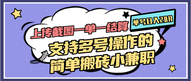 上传截图一单一结算，单号日入20R，支持多号操作的简单搬砖小兼职好项目网-专注分享网络创业项目落地实操课程 – 全网首发_高质量创业项目输出好项目网
