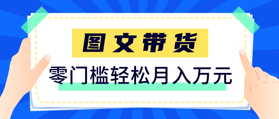 快手图文带货新玩法，用这个方法零门槛，6个月收入87249(保姆级详细教程)好项目网-专注分享网络创业项目落地实操课程 – 全网首发_高质量创业项目输出好项目网