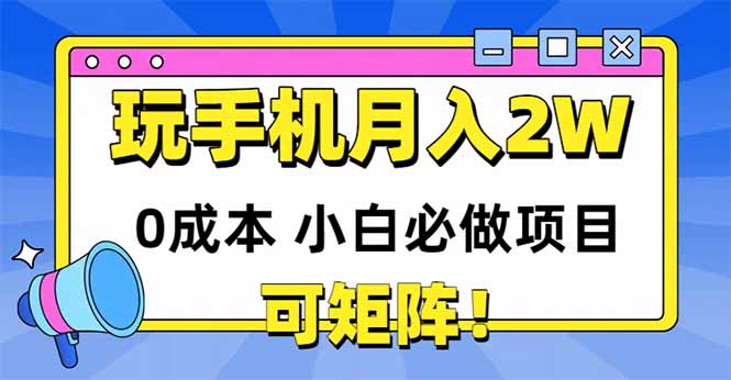 玩玩手机月入20000+，0成本小白必做项目，可矩阵好项目网-专注分享网络创业项目落地实操课程 – 全网首发_高质量创业项目输出好项目网
