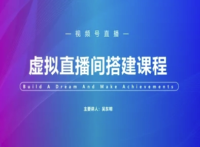 视频号虚拟直播间搭建-视频号教程好项目网-专注分享网络创业项目落地实操课程 – 全网首发_高质量创业项目输出好项目网